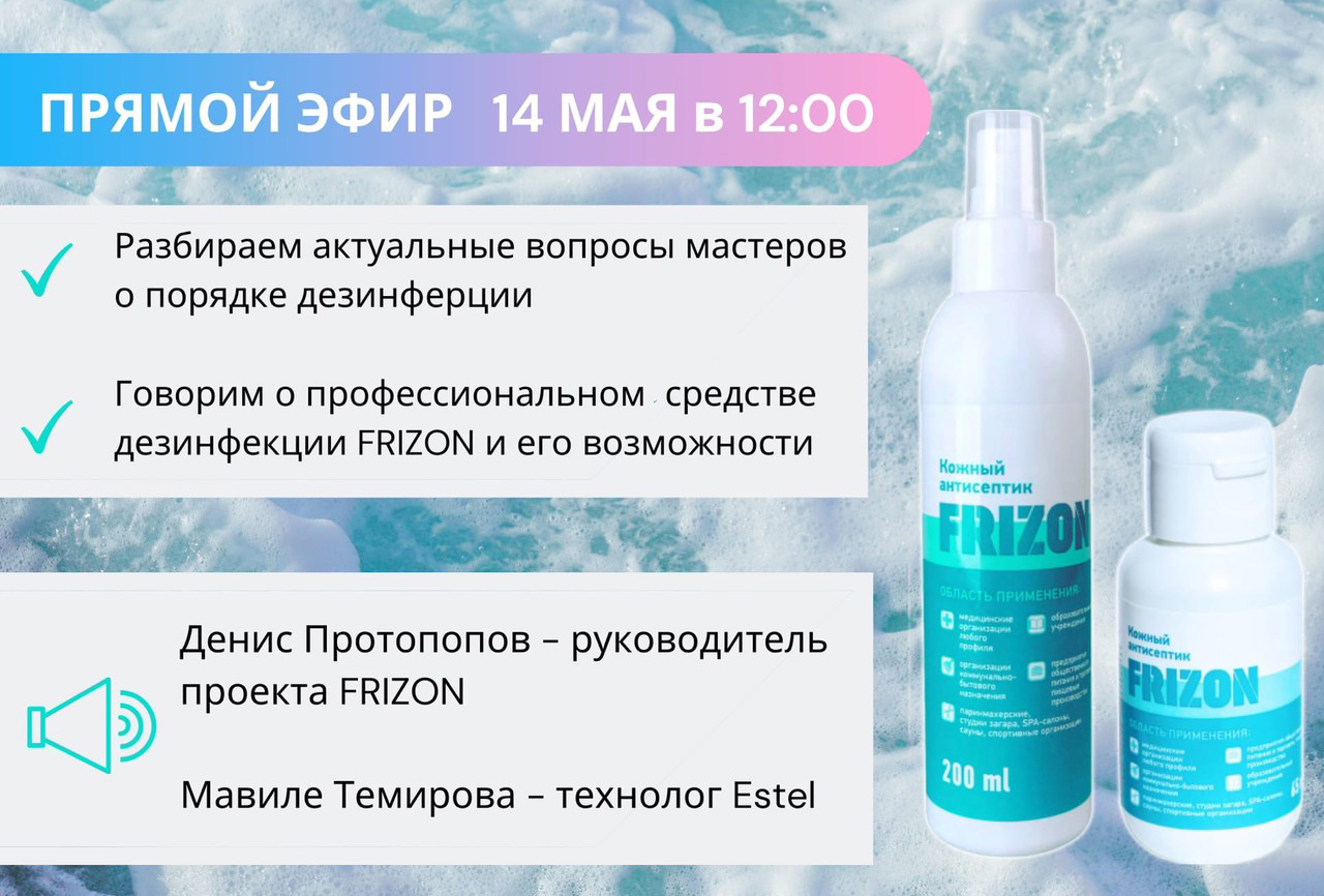 14 мая пройдет прямой эфир на тему "Нормы и правила дезинфекции в салоне и парикмахерской сегодня"