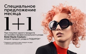 Спецпредложение месяца: 1+1 при покупке продуктов ухода Haute Couture Estel